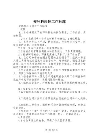 安环科岗位工作标准
