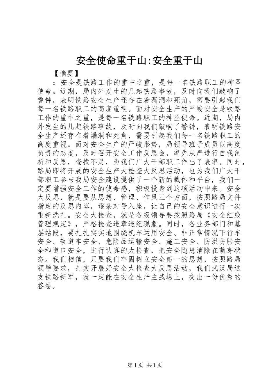 安全使命重于山安全重于山_第1页