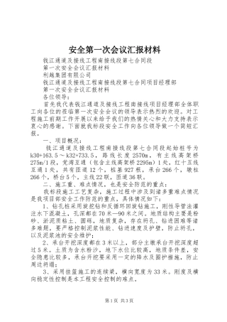 安全第一次会议汇报材料