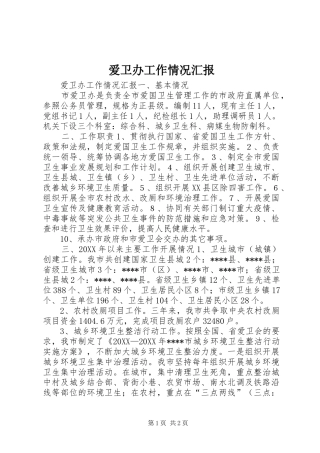 爱卫办工作情况汇报