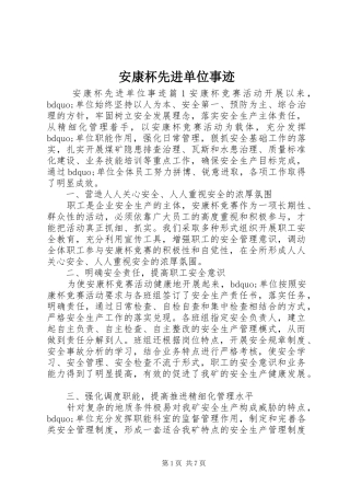 安康杯先进单位事迹