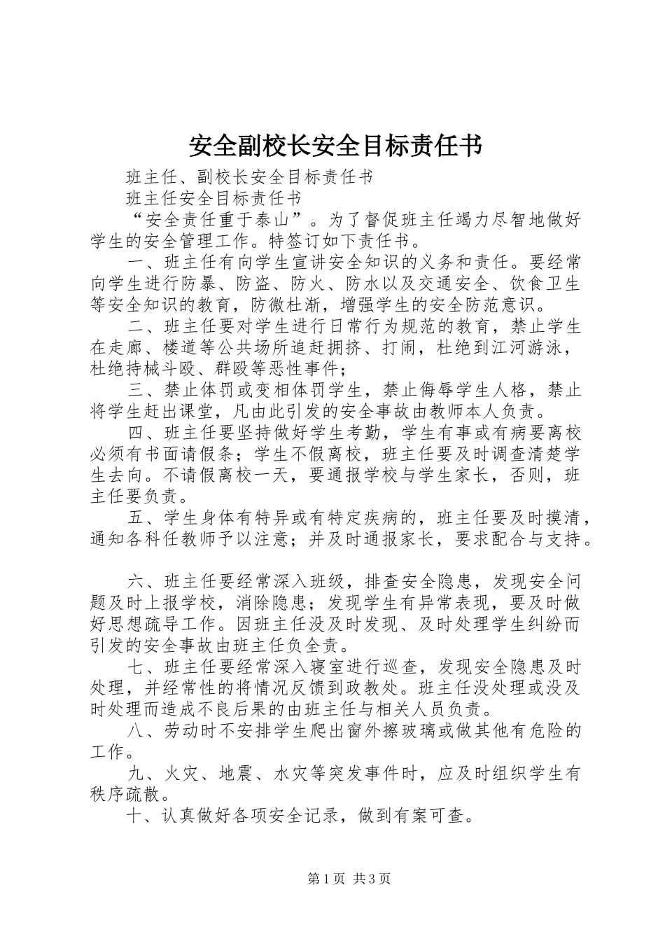 安全副校长安全目标责任书_第1页