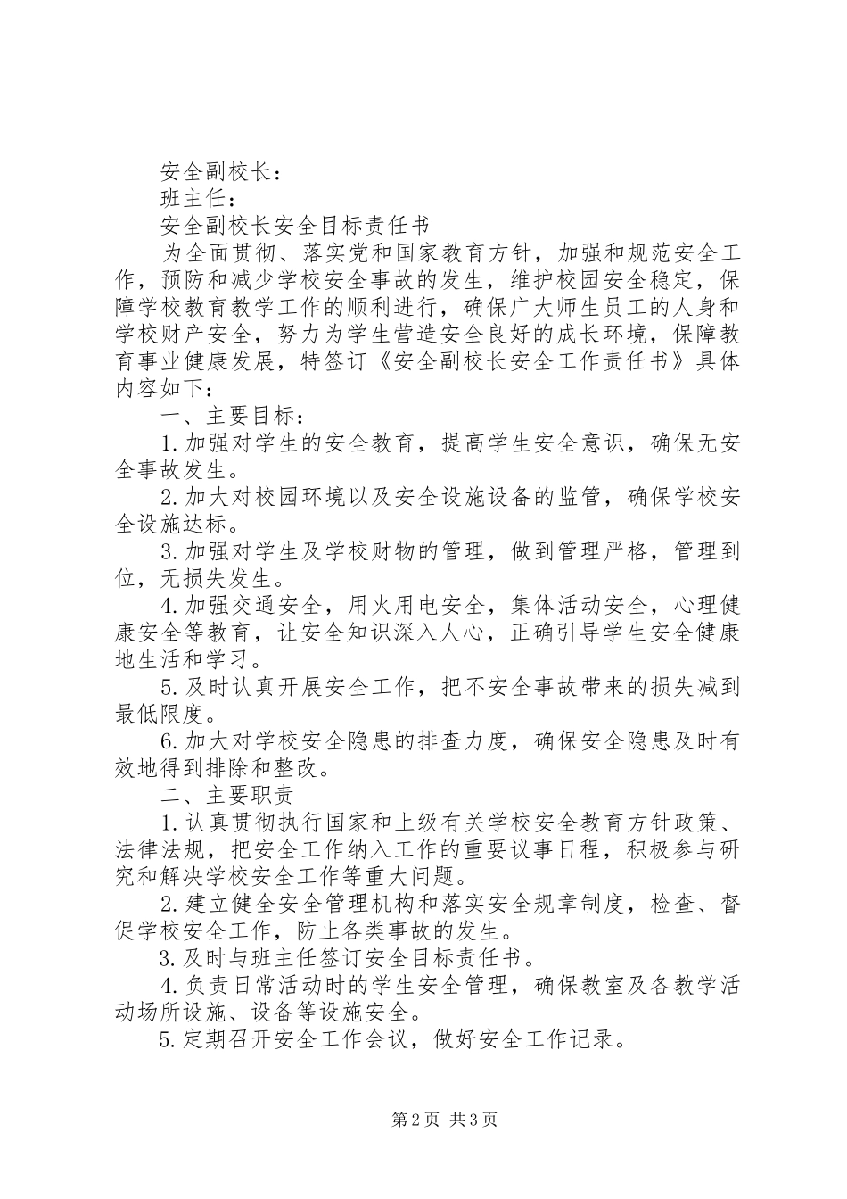 安全副校长安全目标责任书_第2页