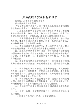 安全副校长安全目标责任书