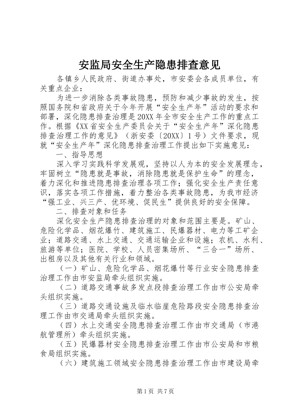 安监局安全生产隐患排查意见_第1页