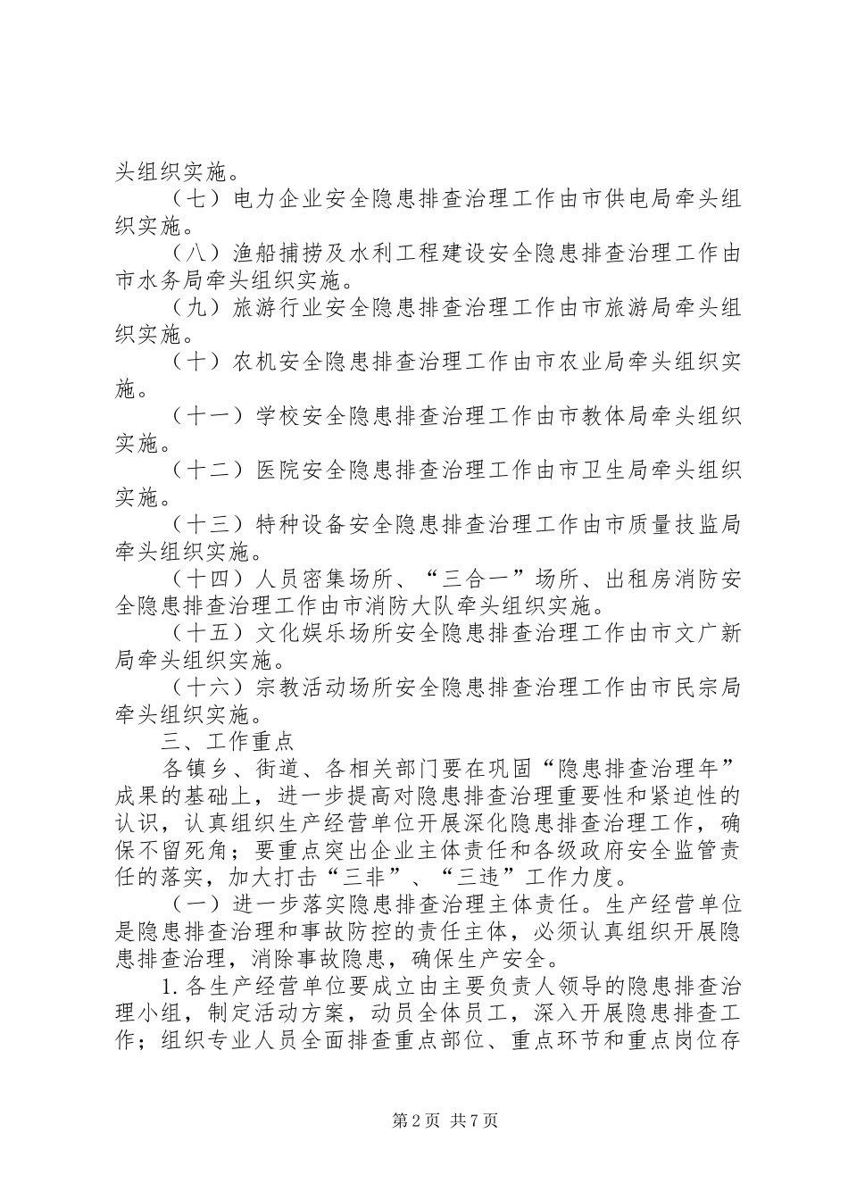 安监局安全生产隐患排查意见_第2页