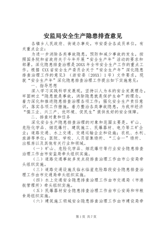 安监局安全生产隐患排查意见