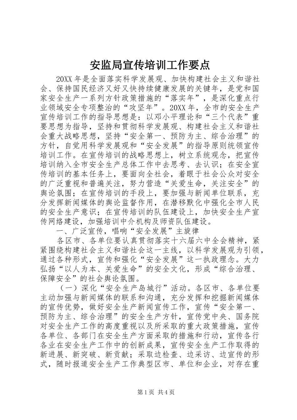 安监局宣传培训工作要点_第1页