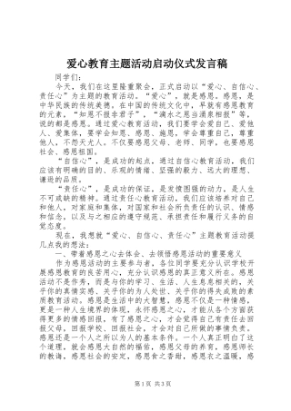 爱心教育主题活动启动仪式讲话稿