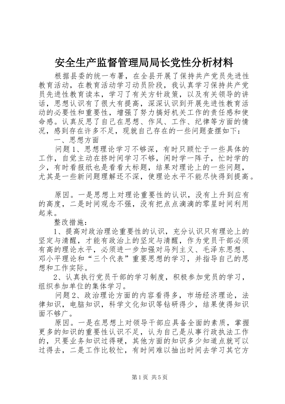 安全生产监督管理局局长党性分析材料_第1页