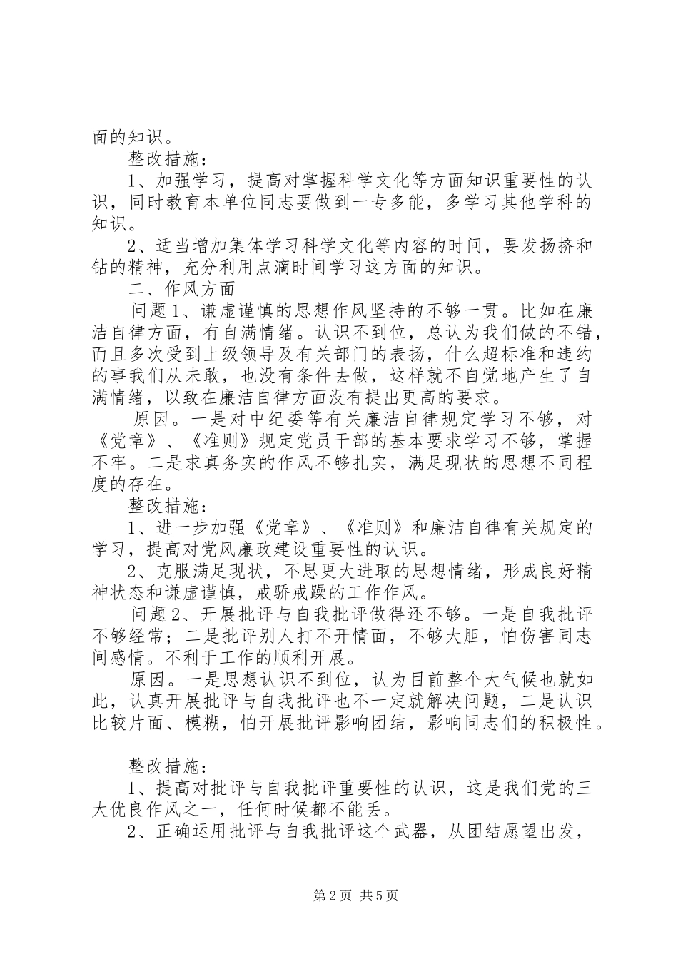 安全生产监督管理局局长党性分析材料_第2页