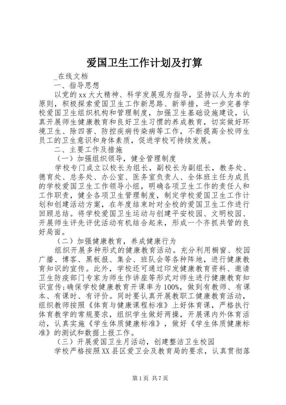 爱国卫生工作计划及打算_第1页