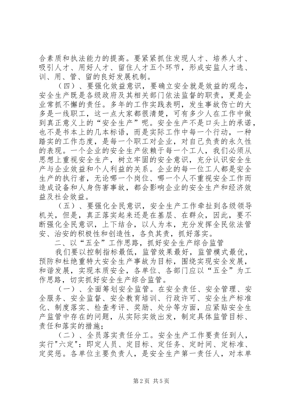 安监部门监管工作思考_第2页