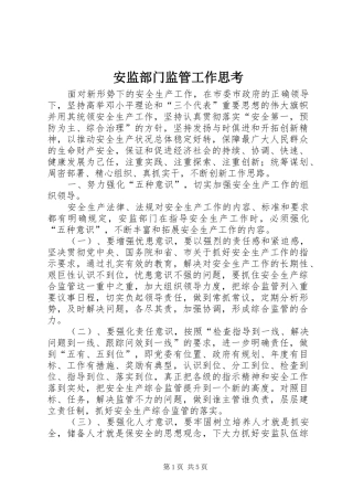 安监部门监管工作思考