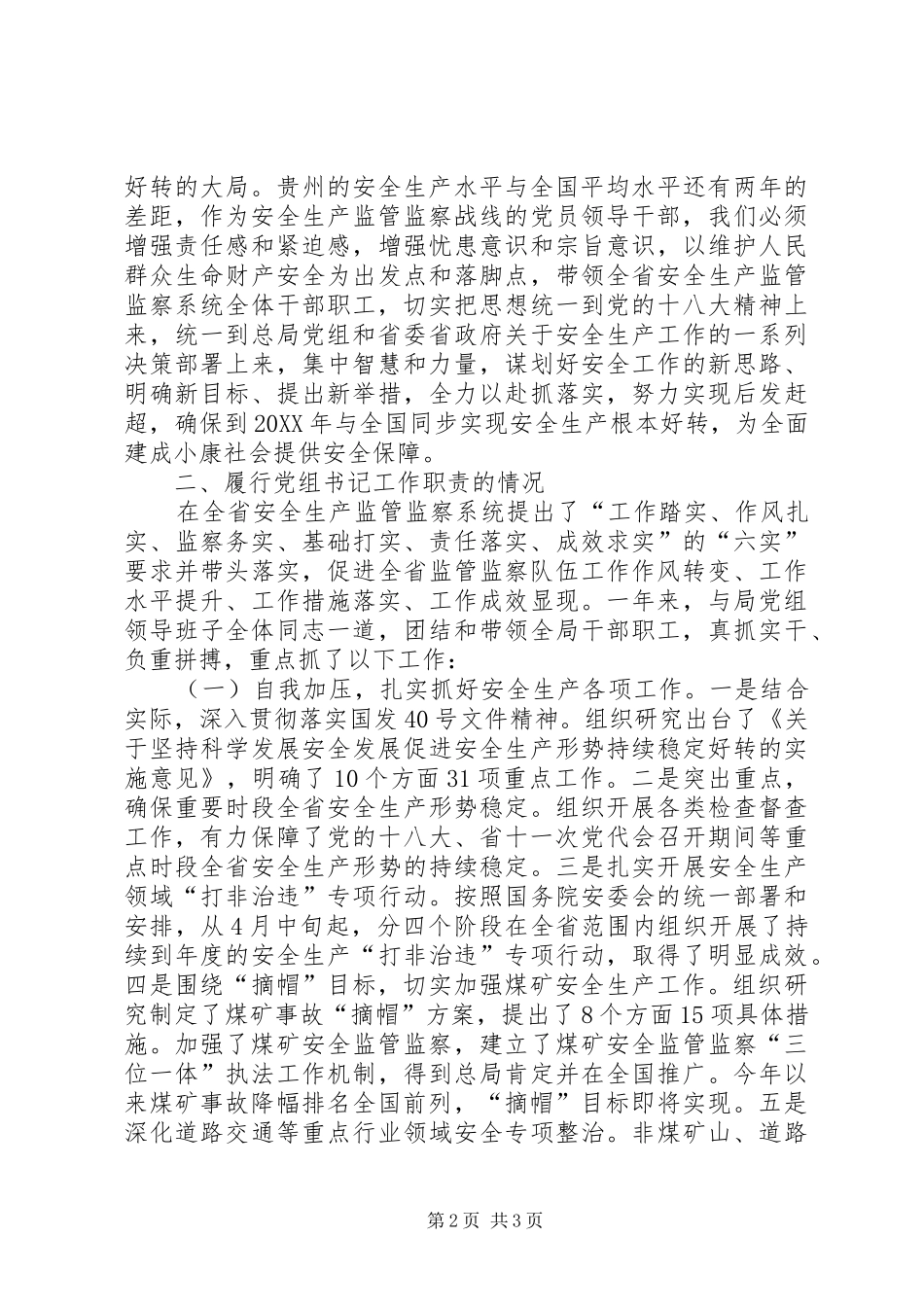安监局党组书记述职报告_第2页
