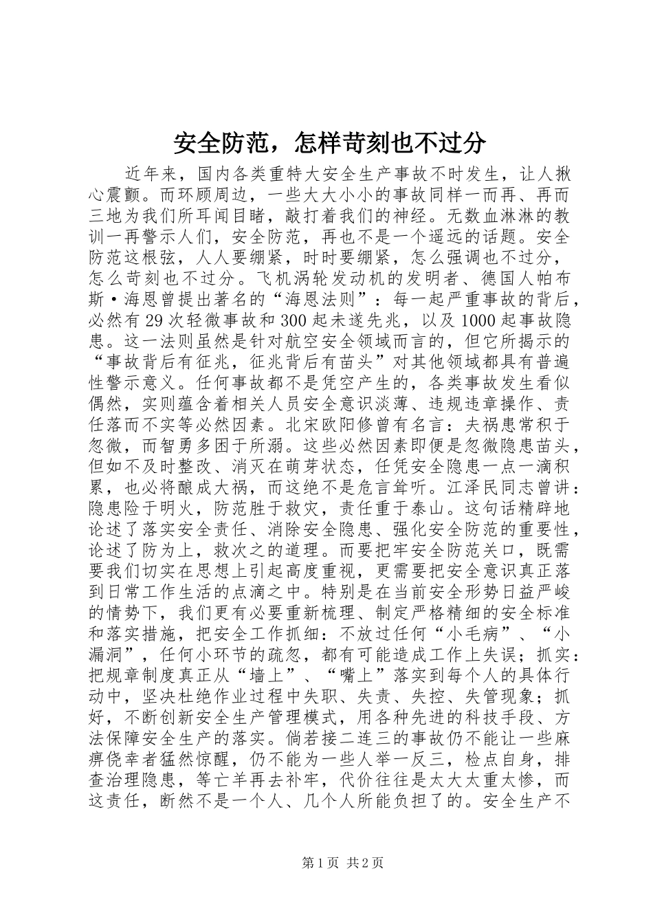 安全防范，怎样苛刻也不过分_第1页