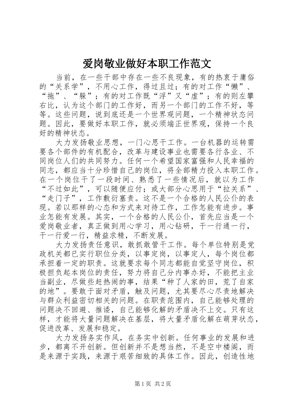 爱岗敬业做好本职工作范文_第1页