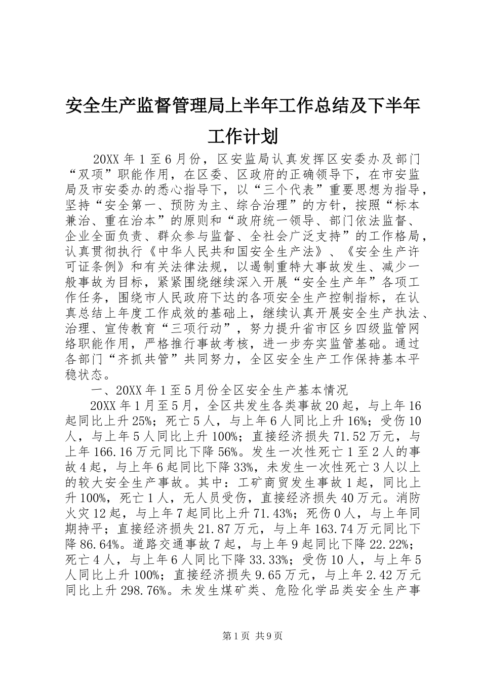 安全生产监督管理局上半年工作总结及下半年工作计划_第1页