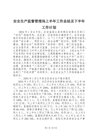 安全生产监督管理局上半年工作总结及下半年工作计划