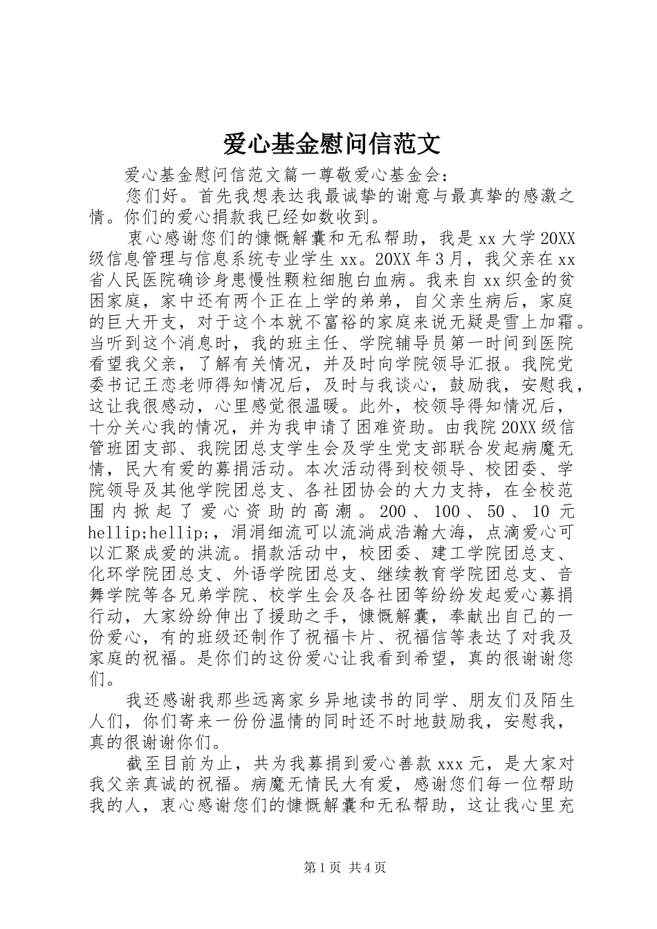 爱心基金慰问信范文_第1页