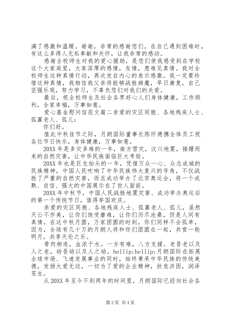 爱心基金慰问信范文_第2页