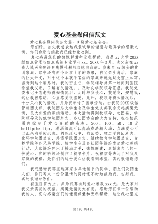 爱心基金慰问信范文