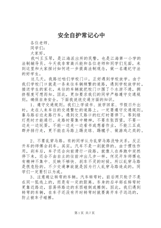 安全自护常记心中