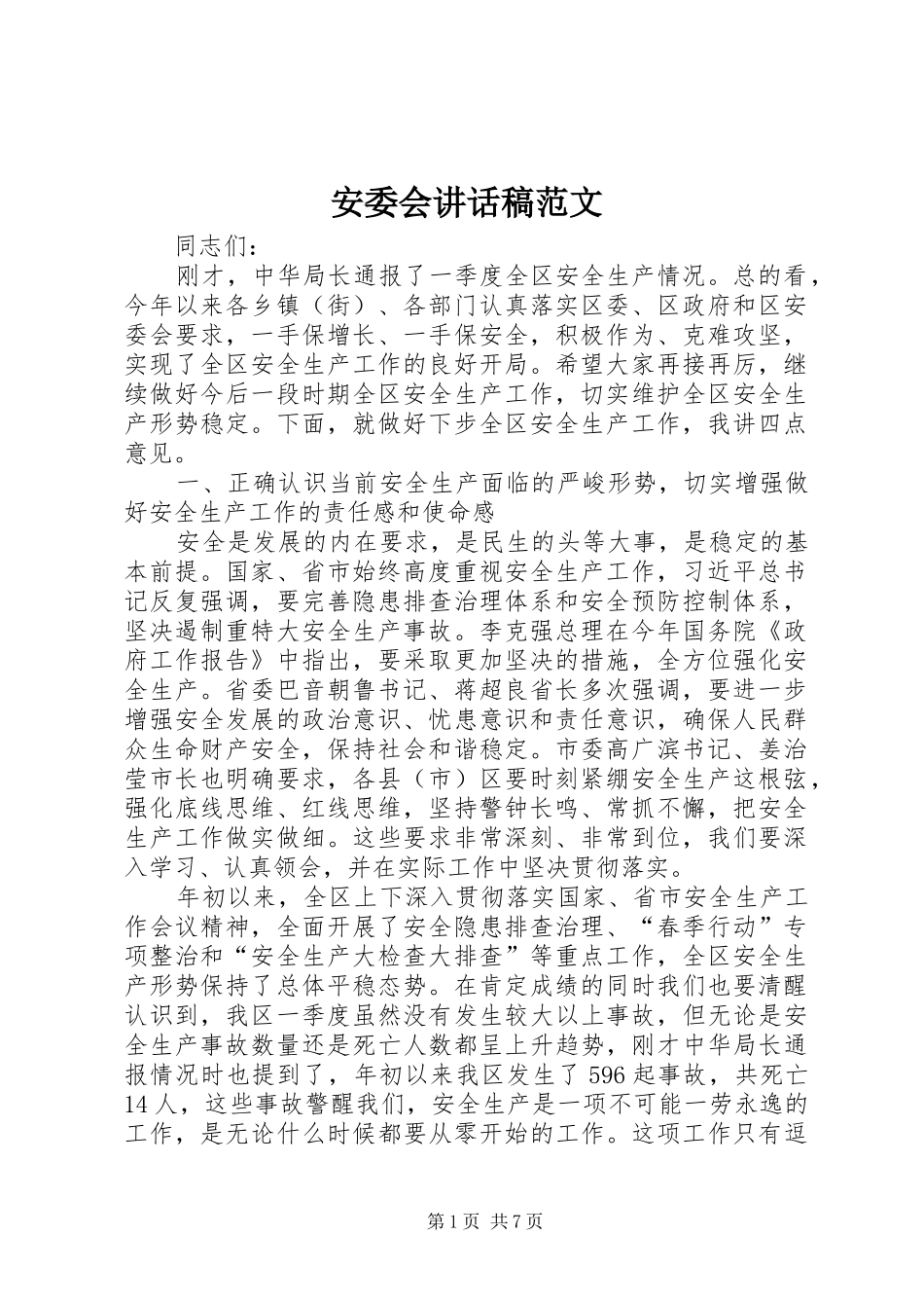安委会致辞稿范文_第1页