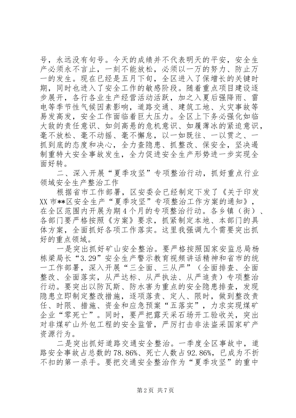 安委会致辞稿范文_第2页