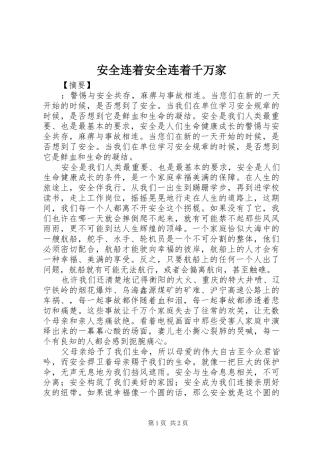 安全连着安全连着千万家
