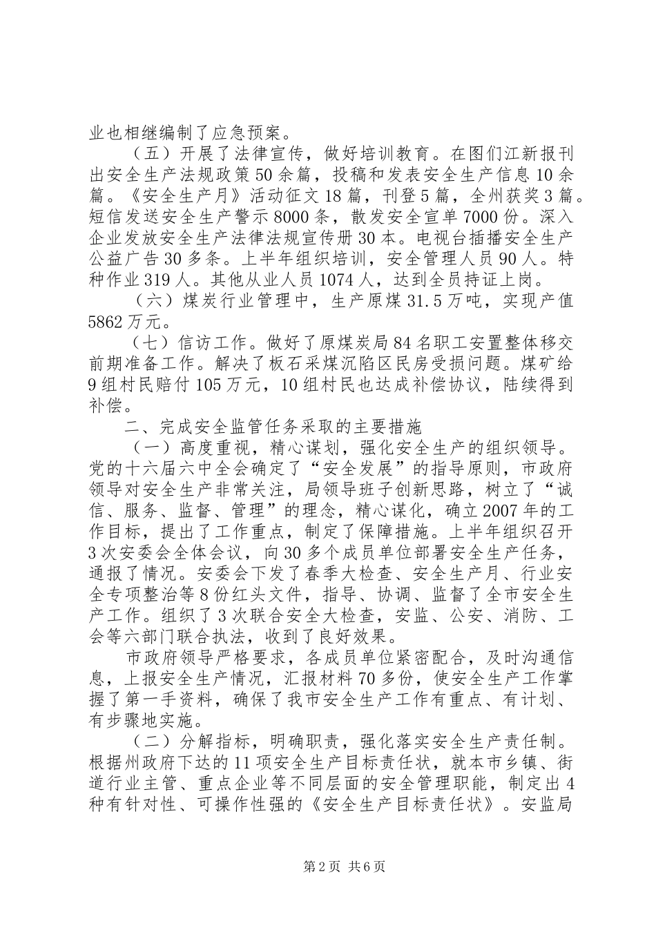 安监局安全监管任务完成情况半年总结_第2页
