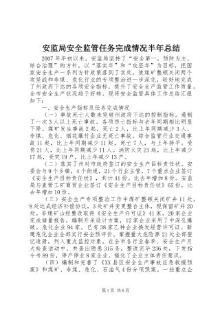 安监局安全监管任务完成情况半年总结
