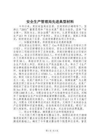 安全生产管理局先进典型材料