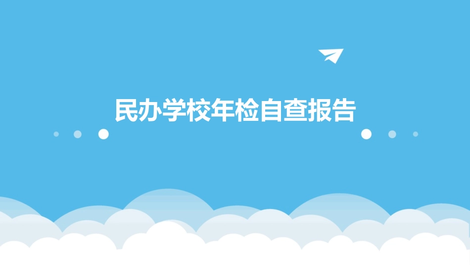 民办学校年检自查报告_第1页