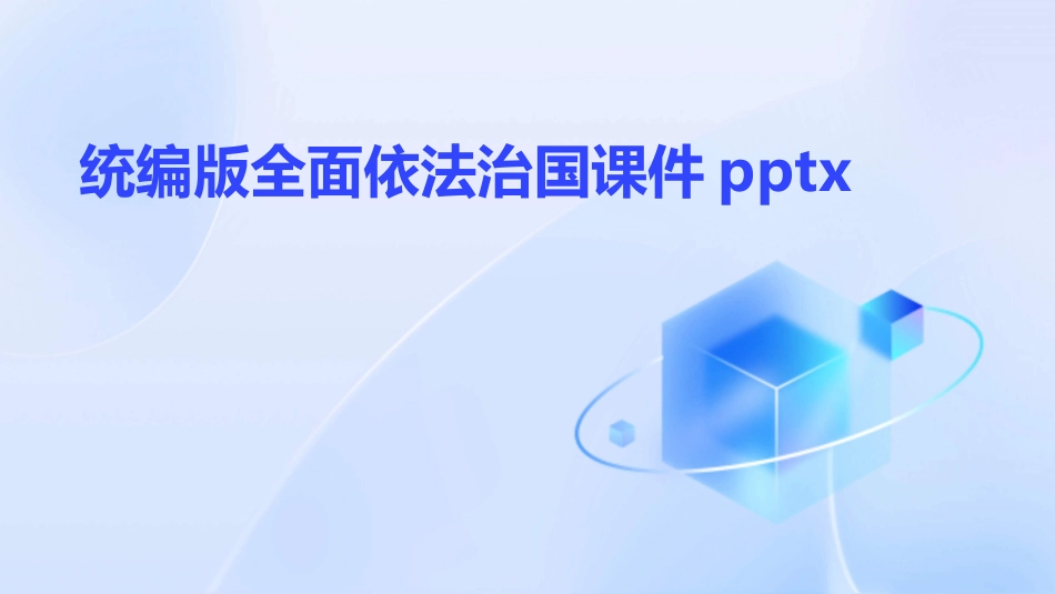 统编版全面依法治国课件pptx_第1页