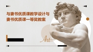 与妻书优质课教学设计与妻书优质课一等奖教案
