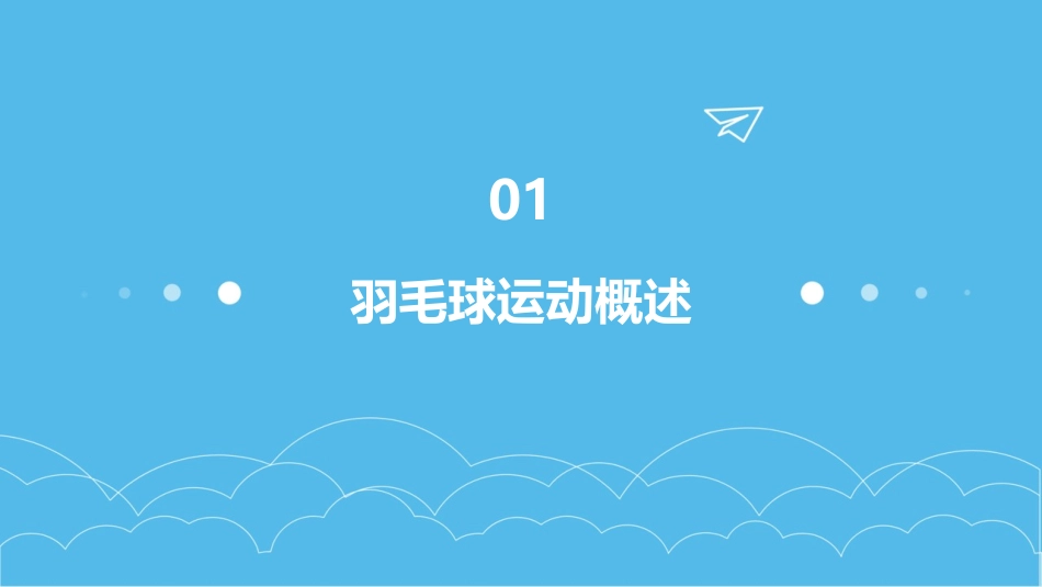 羽毛球教案合集_第3页