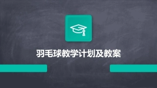 羽毛球教学计划及教案