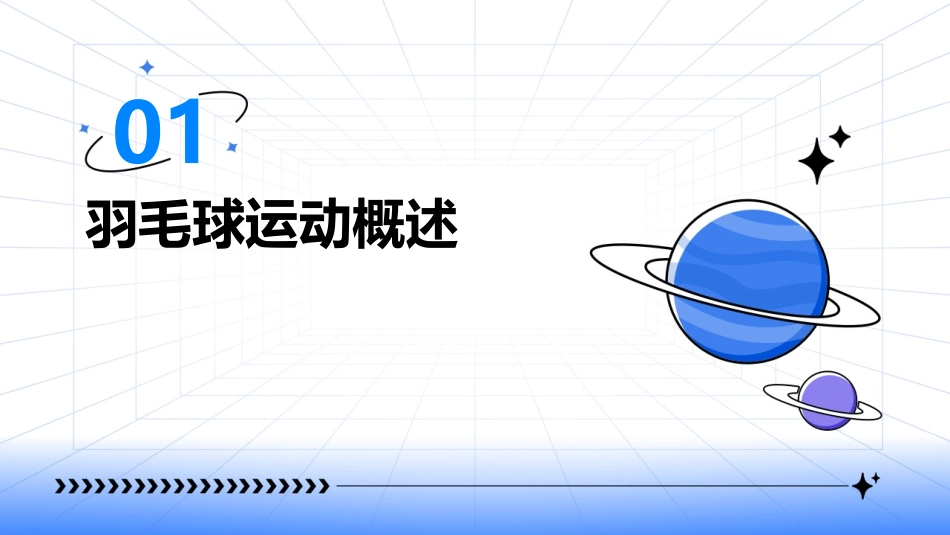 羽毛球介绍ppt课件_第3页