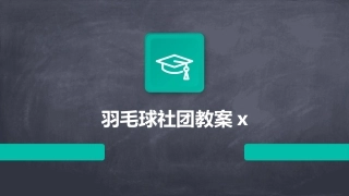 羽毛球社团教案x
