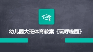幼儿园大班体育教案《玩呼啦圈》