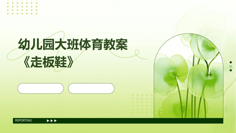 幼儿园大班体育教案《走板鞋》_第1页