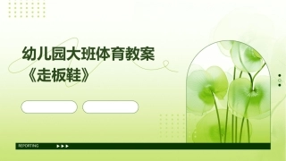 幼儿园大班体育教案《走板鞋》