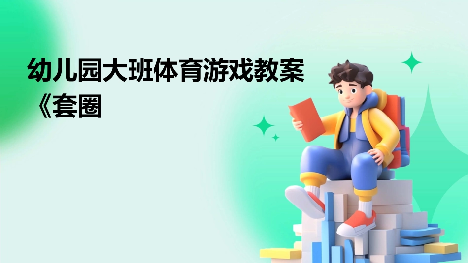幼儿园大班体育游戏教案《套圈_第1页