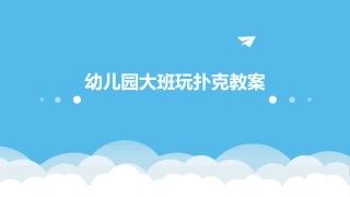 幼儿园大班玩扑克教案