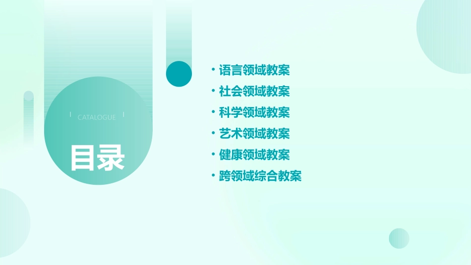 幼儿园大班五大领域10个优秀教案_第2页