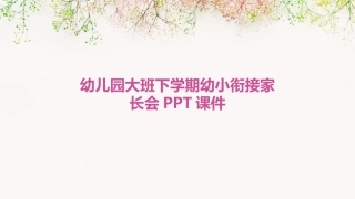 幼儿园大班下学期幼小衔接家长会PPT课件