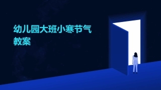 幼儿园大班小寒节气教案