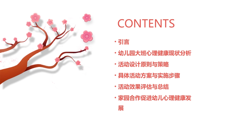 幼儿园大班心理健康活动教案(通用2024)_第2页