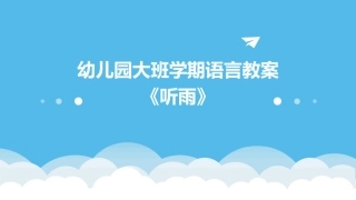 幼儿园大班学期语言教案《听雨》